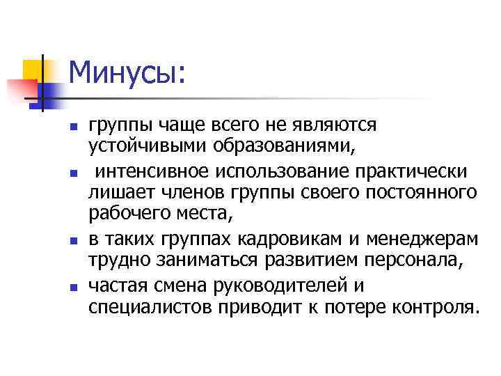 Минусы: n n группы чаще всего не являются устойчивыми образованиями, интенсивное использование практически лишает