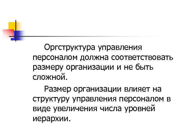 Оргструктура управления персоналом должна соответствовать размеру организации и не быть сложной. Размер организации влияет
