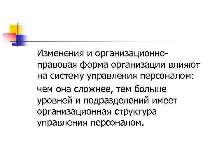 Изменения и организационно правовая форма организации влияют на систему управления персоналом: чем она сложнее,