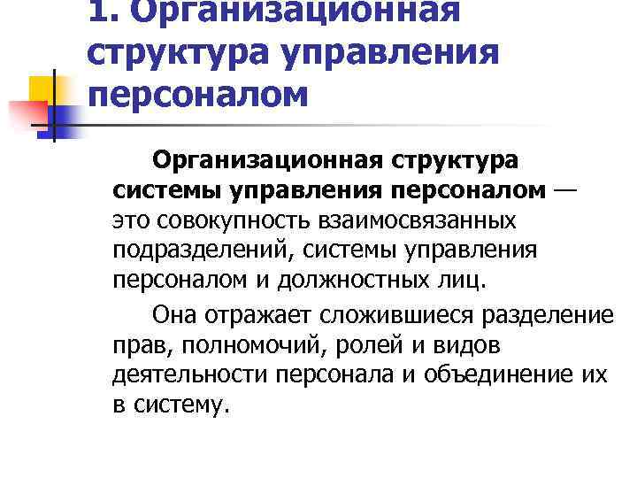 Управление предприятиями лекции. Структура управления это совокупность. Элементарная организационная структура. Стратегическое управление предприятием лекция. Альтернативный персонал.