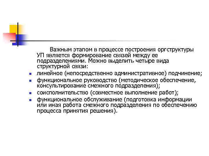 n n Важным этапом в процессе построения оргструктуры УП является формирование связей между ее