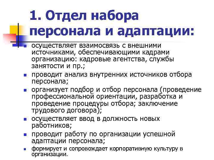 1. Отдел набора персонала и адаптации: n n n осуществляет взаимосвязь с внешними источниками,