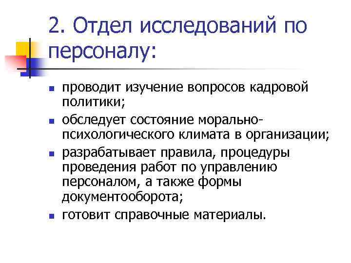 2. Отдел исследований по персоналу: n n проводит изучение вопросов кадровой политики; обследует состояние