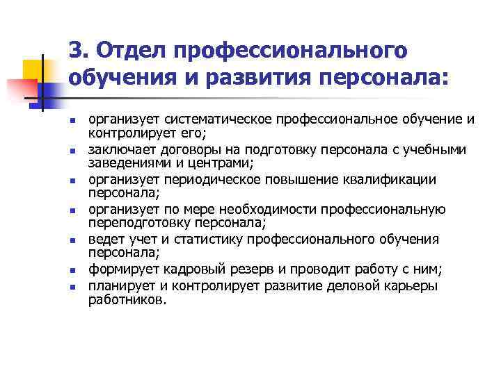 Результат профессионального обучения. Отдел оценки и развития персонала функции. Отдел развития персонала. Отдел обучения персонала. Отдел обучения и развития персонала.