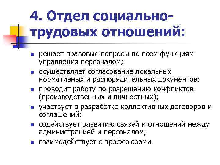4. Отдел социальнотрудовых отношений: n n n решает правовые вопросы по всем функциям управления