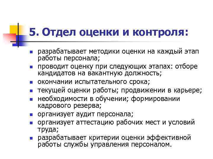5. Отдел оценки и контроля: n n n n разрабатывает методики оценки на каждый
