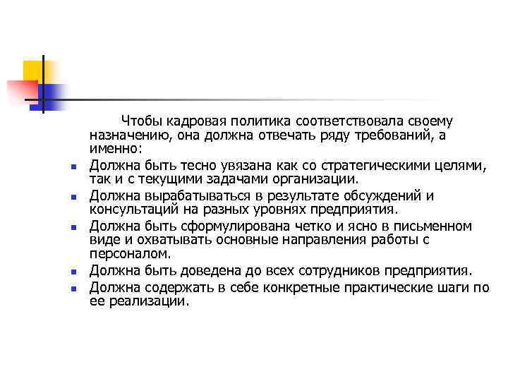 n n n Чтобы кадровая политика соответствовала своему назначению, она должна отвечать ряду требований,