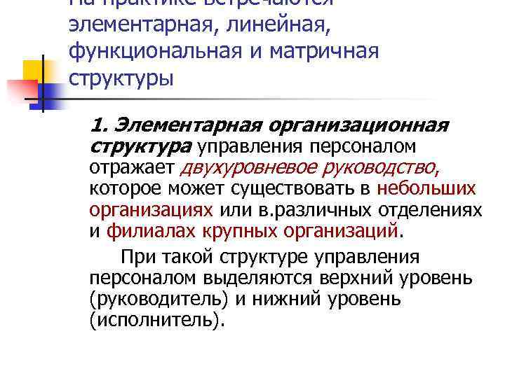 На практике встречаются элементарная, линейная, функциональная и матричная структуры 1. Элементарная организационная структура управления