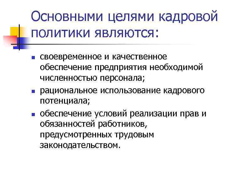 Основными целями кадровой политики являются: n n n своевременное и качественное обеспечение предприятия необходимой