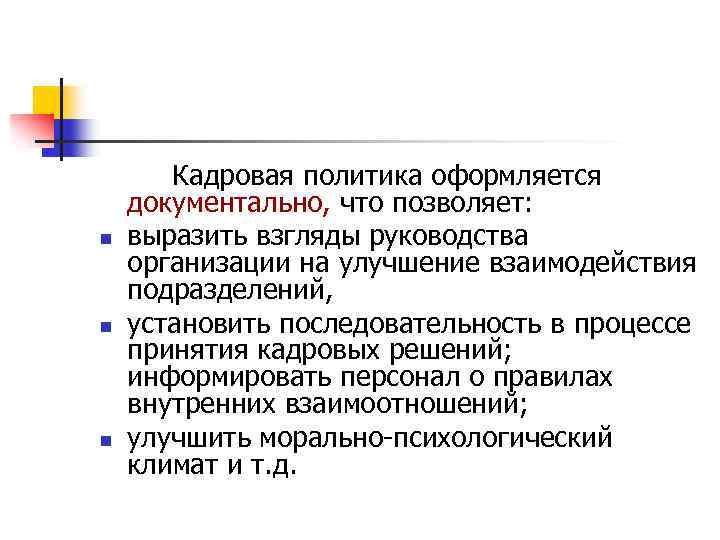 n n n Кадровая политика оформляется документально, что позволяет: выразить взгляды руководства организации на
