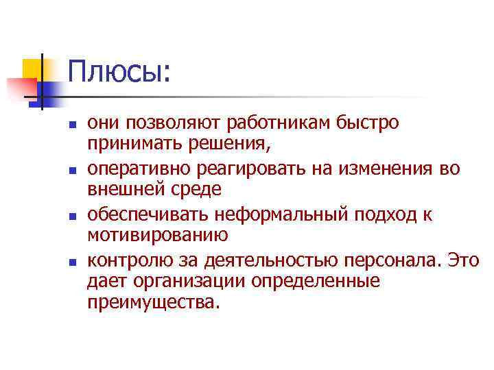 Плюсы: n n они позволяют работникам быстро принимать решения, оперативно реагировать на изменения во