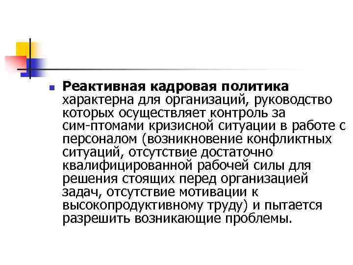 n Реактивная кадровая политика характерна для организаций, руководство которых осуществляет контроль за сим птомами