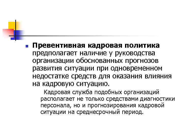 n Превентивная кадровая политика предполагает наличие у руководства организации обоснованных прогнозов развития ситуации при