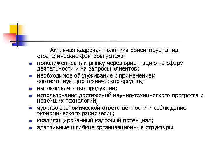 n n n n Активная кадровая политика ориентируется на стратегические факторы успеха: приближенность к