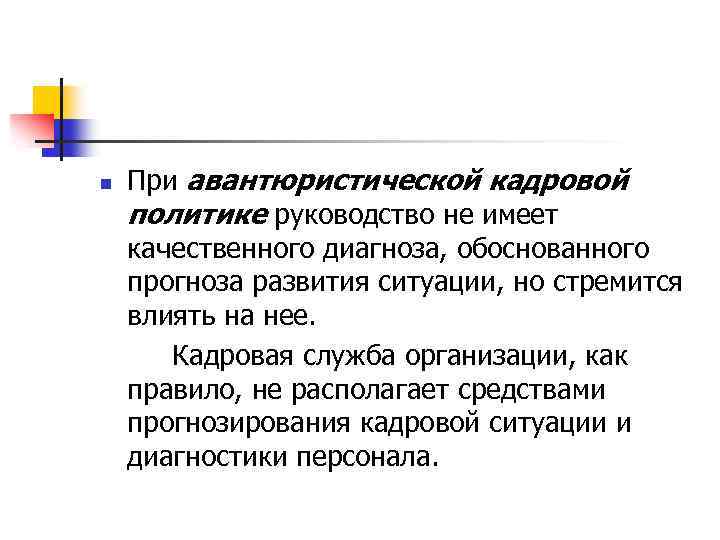 n При авантюристической кадровой политике руководство не имеет качественного диагноза, обоснованного прогноза развития ситуации,