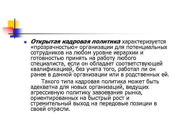 n Открытая кадровая политика характеризуется «прозрачностью» организации для потенциальных сотрудников на любом уровне иерархии