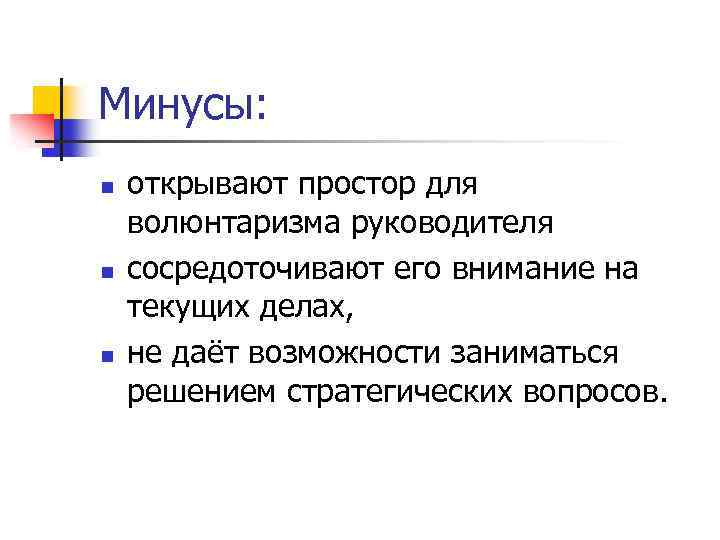 Минусы: n n n открывают простор для волюнтаризма руководителя сосредоточивают его внимание на текущих