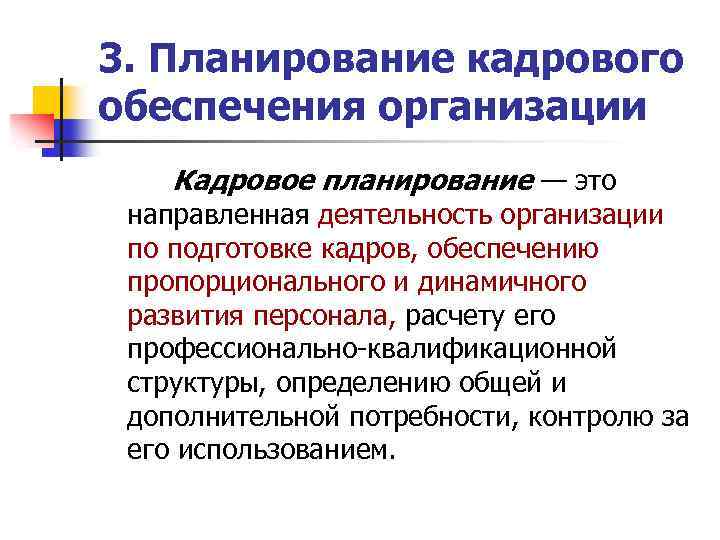 3. Планирование кадрового обеспечения организации Кадровое планирование — это направленная деятельность организации по подготовке