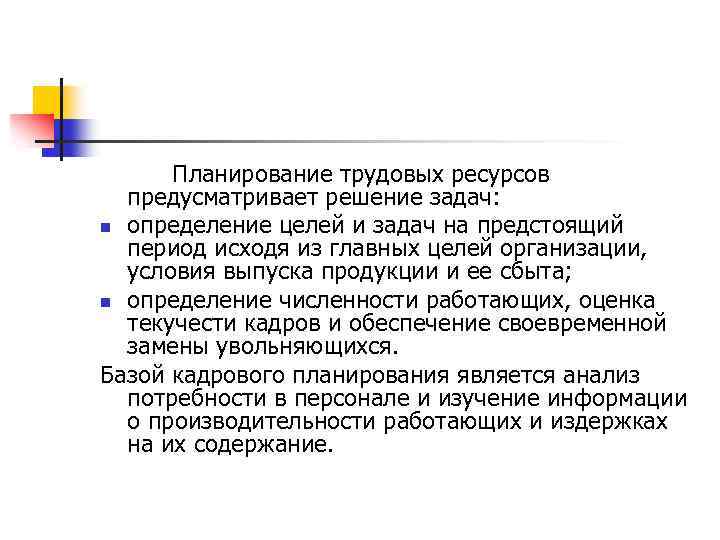 Планирование трудовой. Планирование трудовых ресурсов. Этапы планирования трудовых ресурсов. План трудовых ресурсов. Отдел планирования трудовых ресурсов занимается.