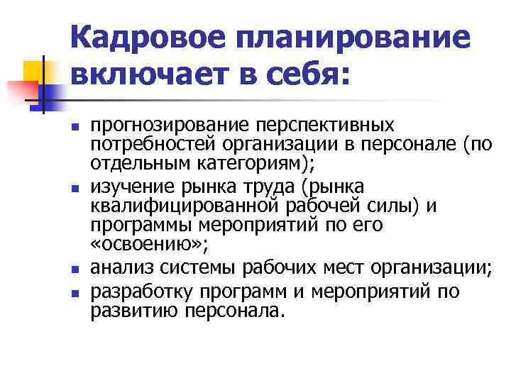 Кадровое планирование включает в себя: n n прогнозирование перспективных потребностей организации в персонале (по