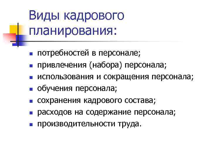 Виды кадрового планирования: n n n n потребностей в персонале; привлечения (набора) персонала; использования