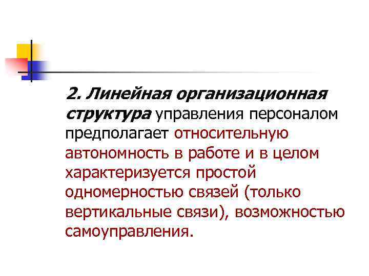 2. Линейная организационная структура управления персоналом предполагает относительную автономность в работе и в целом