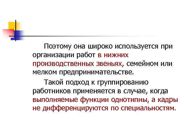 Поэтому она широко используется при организации работ в нижних производственных звеньях, семейном или мелком