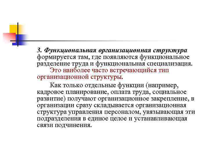 3. Функциональная организационная структура формируется там, где появляются функциональное разделение труда и функциональная специализация.