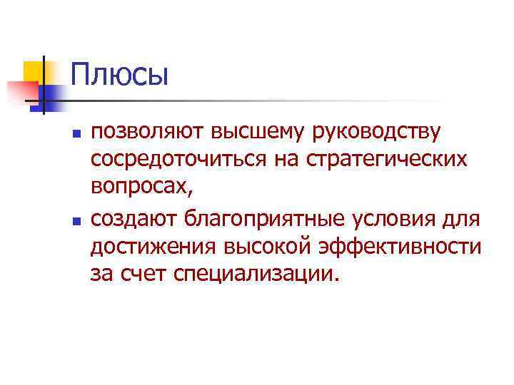 Плюсы n n позволяют высшему руководству сосредоточиться на стратегических вопросах, создают благоприятные условия для