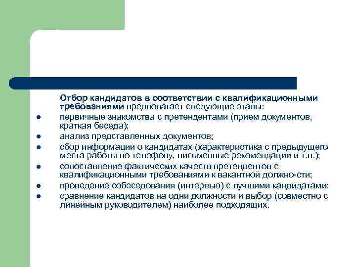 l l l Отбор кандидатов в соответствии с квалификационными требованиями предполагает следующие этапы: первичные