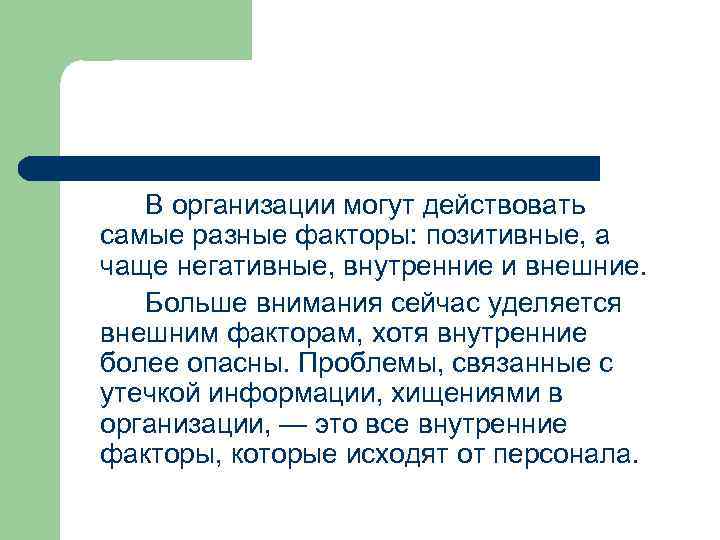 В организации могут действовать самые разные факторы: позитивные, а чаще негативные, внутренние и внешние.