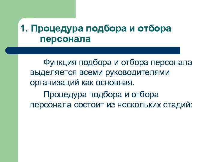1. Процедура подбора и отбора персонала Функция подбора и отбора персонала выделяется всеми руководителями