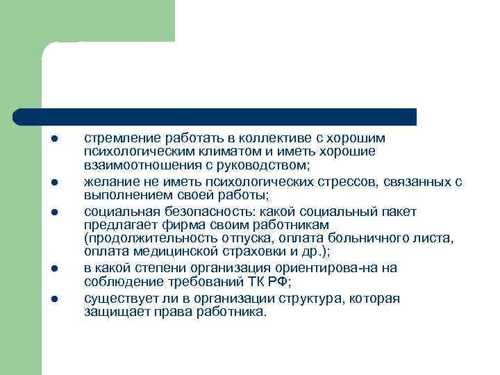 l l l стремление работать в коллективе с хорошим психологическим климатом и иметь хорошие