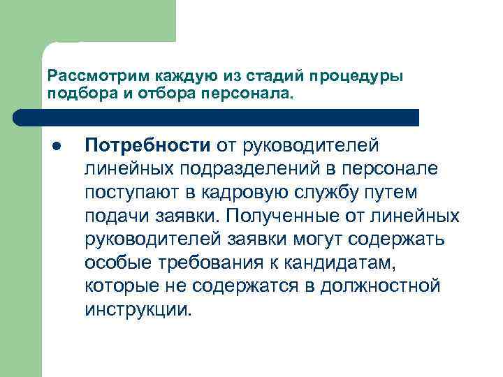 Рассмотрим каждую из стадий процедуры подбора и отбора персонала. l Потребности от руководителей линейных