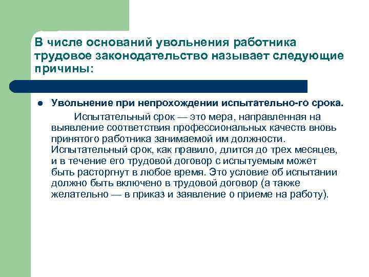 Основания для отстранения работника. Опрос при увольнении сотрудника. Выявления причин увольнения. Непрохождение испытательного срока. Прием и увольнение работников синоним.