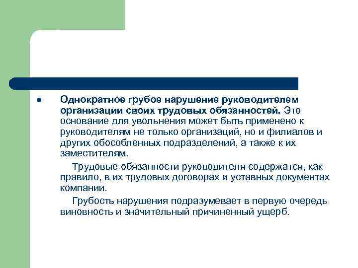 Нарушение трудовых обязанностей. Увольнение работника за однократное грубое нарушение. Увольнение за однократное грубое нарушение трудовой дисциплины. Однократное грубое нарушение трудовых обязанностей. Грубого нарушения руководителем организации.