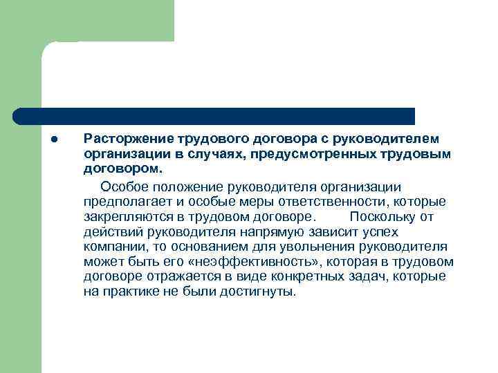 l Расторжение трудового договора с руководителем организации в случаях, предусмотренных трудовым договором. Особое положение