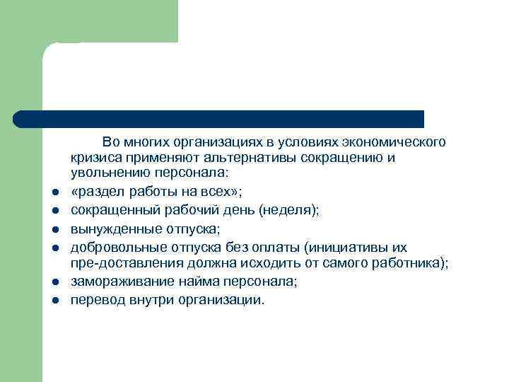l l l Во многих организациях в условиях экономического кризиса применяют альтернативы сокращению и