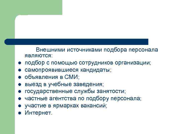 l l l l Внешними источниками подбора персонала являются: подбор с помощью сотрудников организации;