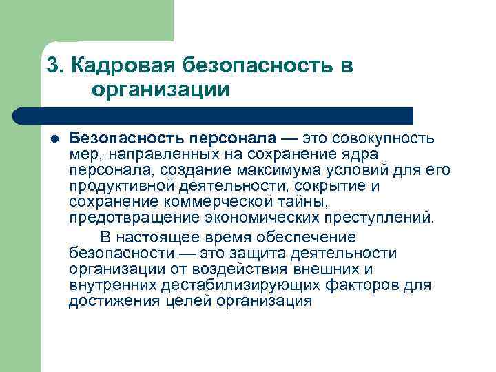 3. Кадровая безопасность в организации l Безопасность персонала — это совокупность мер, направленных на