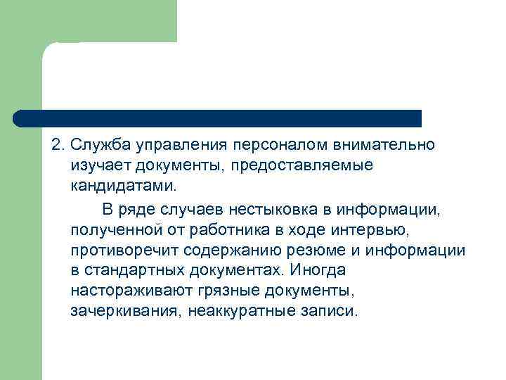 2. Служба управления персоналом внимательно изучает документы, предоставляемые кандидатами. В ряде случаев нестыковка в