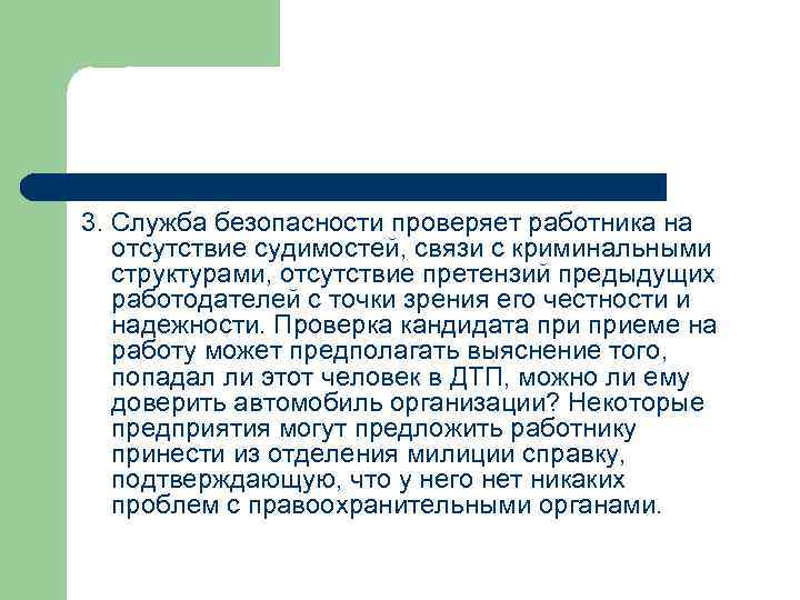 3. Служба безопасности проверяет работника на отсутствие судимостей, связи с криминальными структурами, отсутствие претензий