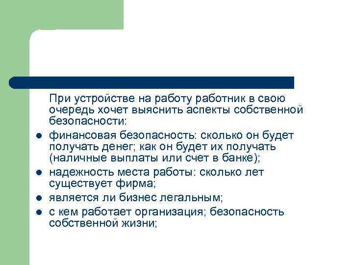 l l При устройстве на работу работник в свою очередь хочет выяснить аспекты собственной
