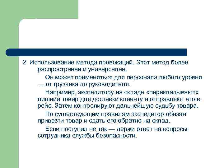 2. Использование метода провокаций. Этот метод более распространен и универсален. Он может применяться для
