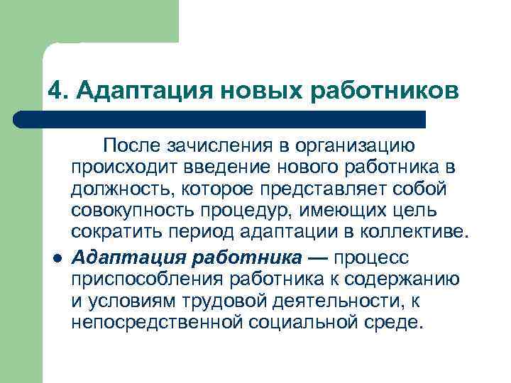 4. Адаптация новых работников l После зачисления в организацию происходит введение нового работника в