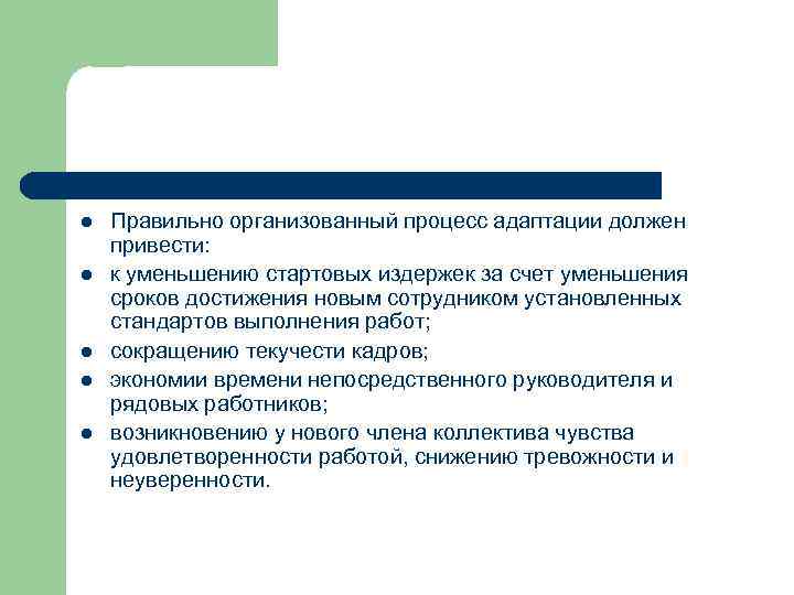 l l l Правильно организованный процесс адаптации должен привести: к уменьшению стартовых издержек за