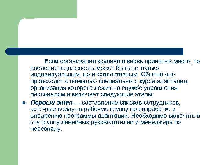 l Если организация крупная и вновь принятых много, то введение в должность может быть