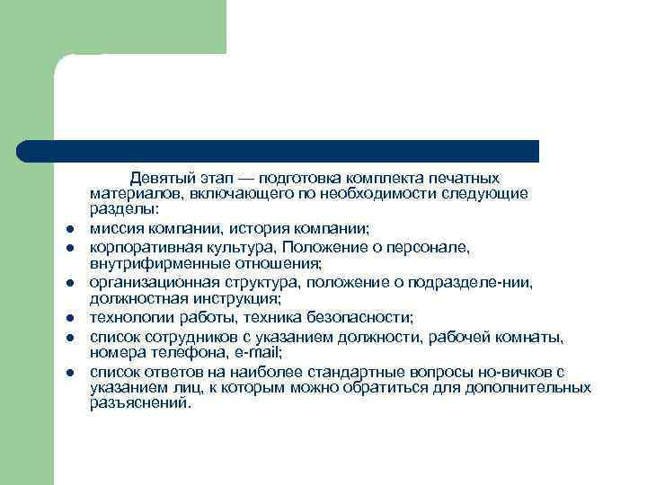 l l l Девятый этап — подготовка комплекта печатных материалов, включающего по необходимости следующие