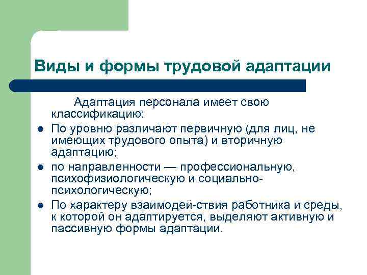 Виды и формы трудовой адаптации l l l Адаптация персонала имеет свою классификацию: По