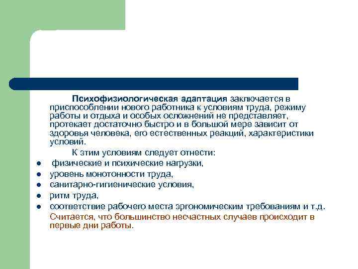 l l l Психофизиологическая адаптация заключается в приспособлении нового работника к условиям труда, режиму
